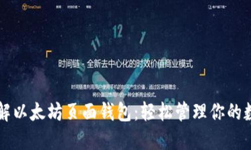 深入了解以太坊页面钱包：轻松管理你的数字资产