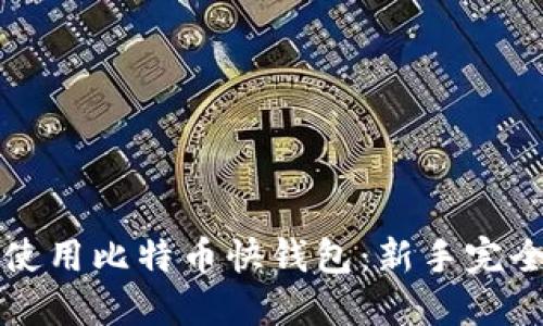 如何使用比特币快钱包：新手完全指南
