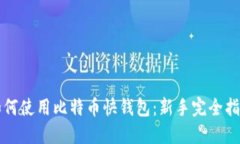 如何使用比特币快钱包：