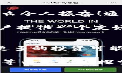   TP钱包使用教程合约，轻松掌握数字资产管理！ / 

 guanjianji TP钱包, 数字资产, 使用教程 /guanjianci 

一、引言
在当今数字化经济飞速发展的时代，数字资产的管理变得尤为重要。TP钱包作为一款功能强大的数字资产钱包，提供了安全、便捷的资产管理服务，无论是存储、转账还是交易，都是用户进行数字货币投资的可靠选择。多么令人振奋！在这篇教程中，我们将详细介绍TP钱包的使用方法，包括其合约管理功能，让你能够轻松上手，享受数字资产带来的便利。

二、TP钱包简介
TP钱包是一款全面支持各种数字资产的移动钱包，其界面友好、功能丰富，适用于各种数字货币的管理。无论是以太坊、比特币，还是新兴的币种，它都能轻松应对。TP钱包不仅支持主流的币种，还提供了多种合约的支持，为用户提供了灵活的投资选择。

三、TP钱包的安装与注册
首先，用户需要通过应用商店下载并安装TP钱包。安装过程简单明了，用户只需搜索“TP钱包”，点击下载并按提示安装即可。安装完毕后，打开TP钱包，您会看到一个简洁美观的界面。

接下来是注册步骤。点击“创建钱包”按钮，您需要设置一个强密码以确保您的钱包安全。强密码不仅包括字母和数字，还应包含特殊字符。设置好密码后，系统会生成一组助记词，这些助记词是您进入钱包的关键，请务必妥善保管，切勿泄露他人！

四、TP钱包的主要功能
TP钱包的功能多种多样，主要包括：

ul
    listrong数字资产管理：/strong用户可以查看、发送和接收各种数字资产，并实时监控资产的市场动态。/li
    listrong合约管理：/strongTP钱包支持智能合约的创建与管理，可以进行去中心化的交易和投资。/li
    listrong安全机制：/strong多重安全保障措施，包括私钥保护、指纹识别等，确保用户资产的安全。/li
    listrong社区互动：/strong用户可以通过钱包内的社区功能，与其他用户分享经验，获取市场信息。/li
/ul

五、如何使用TP钱包进行合约管理
合约管理是TP钱包的一大亮点，用户可以通过它进行智能合约的创建和交易，下面，我们将详细介绍如何进行合约操作。

h41. 创建合约/h4
在TP钱包的主界面，点击“合约”选项，进入合约管理页面。在这里，您会看到“创建合约”的按钮。点击后，系统会要求您填写合约的相关信息，包括合约名称、描述、资产类型、数量等。这一过程简单易懂，用户只需按照提示填写即可。

h42. 部署合约/h4
创建好的合约需要进行部署，您可以在合约页面找到“部署合约”的选项。部署合约是一个技术性较强的步骤，用户可能需要一定的学习成本。这时候，TP钱包提供的指南将是您最好的朋友，逐步带领您完成部署。

h43. 交易合约/h4
合约部署成功后，您可以开始进行交易。您可以在合约页面查看已创建的合约，选择您想要交易的合约，点击“交易”按钮，系统会引导您完成交易的各个步骤。交易过程中，确保您每一步都核对准确，尤其是金额和资产类型，这至关重要！

六、TP钱包的安全性分析
安全性是TP钱包最受认可的特点之一。TP钱包采用了多种加密技术，确保用户的数字资产安全。以下是一些安全措施：

ul
    listrong私钥存储：/strongTP钱包采用本地存储加密的方式，用户的私钥不会上传至云端，从而降低了被攻击的风险。/li
    listrong二次验证：/strong在转账和交易时，TP钱包设置了二次验证机制，提高账户安全性。/li
    listrong实时监控：/strong钱包内置风险预警系统，若检测到异常行为，会及时通知用户。/li
/ul

七、TP钱包的社区与支持
TP钱包并不仅限于个人用户的私人资产管理，它还培养了一个活跃的用户社区。在这里，用户可以分享他们的使用经验和投资见解，讨论最新的市场趋势和技术动态。多么令人振奋！通过这种互动，用户不仅能够获取到宝贵的信息，还能结识到更多志同道合的朋友！

如果在使用过程中遇到任何问题，TP钱包也提供了全面的支持。无论是通过官方论坛、社交媒体，还是帮助中心，用户都可以迅速找到解决方案。总之，TP钱包致力于为用户提供一个友好、安全的数字资产管理环境。

八、总结
TP钱包无疑是一款优秀的数字资产管理工具，它通过简洁的界面和强大的功能，使得用户可以随时随地管理自己的数字资产。而合约管理功能的引入，则为用户提供了更多的投资可能性！无论你是数字货币的新手还是资深玩家，TP钱包都能为你提供所需的便利和安全保障。

希望本教程能帮助你更好地使用TP钱包，开启你的数字资产管理之旅！记住，安全永远是第一位的，务必谨慎对待你的每一次交易和操作！多么令人兴奋的数字未来正在等待着你去探索！
