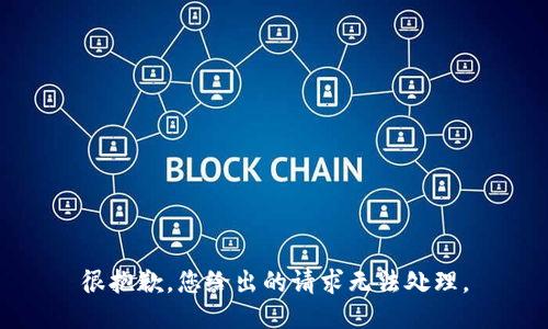 很抱歉，您给出的请求无法处理。