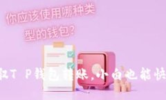 轻松驾驭T P钱包转账，小