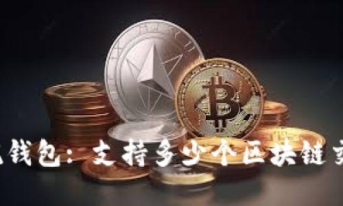 信托钱包: 支持多少个区块链交易？