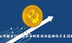 如何解决TP钱包买币时遇到
