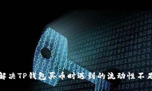 如何解决TP钱包买币时遇到的流动性不足问题