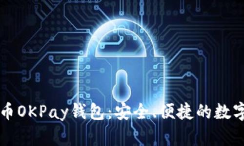 深入探索虚拟币OKPay钱包：安全、便捷的数字资产管理利器