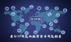 类似TP钱包的数字货币钱包