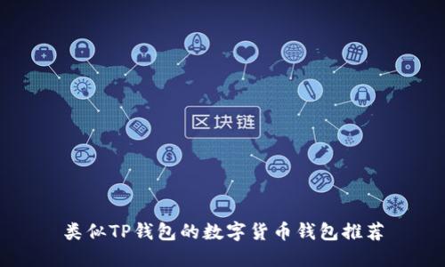 类似TP钱包的数字货币钱包推荐