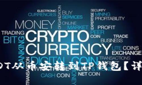 整合
: 如何将USDT从币安转到TP钱包？详细步骤解析！