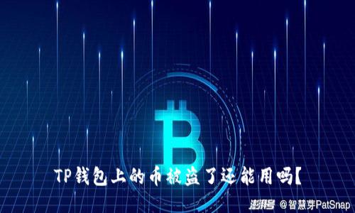 TP钱包上的币被盗了还能用吗？