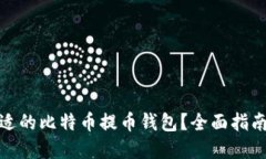 如何选择合适的比特币提