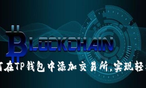 : 如何在TP钱包中添加交易所，实现轻松交易