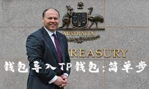 : 如何将火币钱包导入TP钱包：简单步骤与详细指南