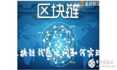 不同区块链钱包之间如何