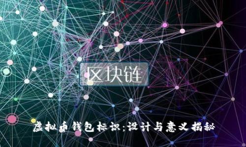 虚拟币钱包标识：设计与意义揭秘