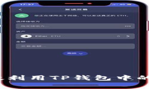 如何有效利用TP钱包中的空投币？