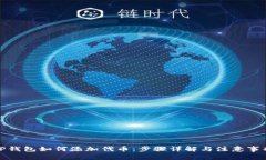 TP钱包如何添加代币：步骤