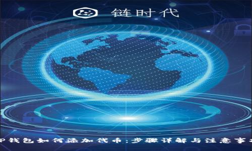 TP钱包如何添加代币：步骤详解与注意事项
