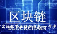 如何高效配置区块链钱包
