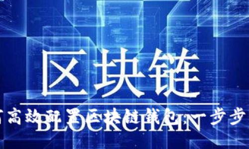 如何高效配置区块链钱包：一步步指南