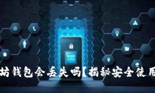 以太坊钱包会丢失吗？揭秘安全使用攻略