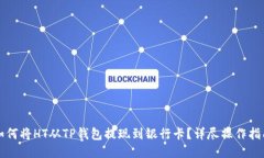 如何将HT从TP钱包提现到银