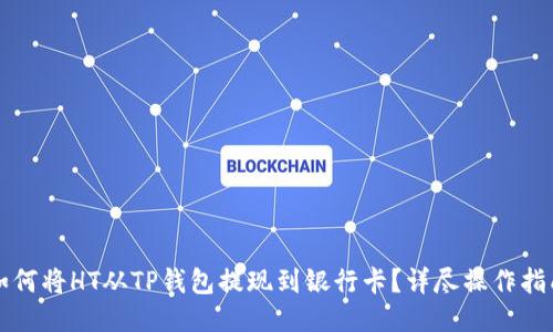 如何将HT从TP钱包提现到银行卡？详尽操作指南