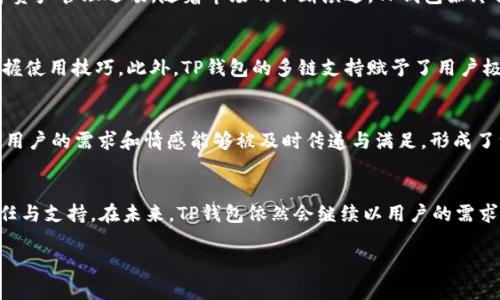 tiantP钱包开发历程与现状详解/tian
TP钱包, 数字货币, 区块链/guanjianci

引言
在数字货币迅猛发展的时代，随着更多人对区块链技术及其相关应用的关注，钱包的安全性与便捷性变得尤为重要。strongTP钱包/strong作为其中的一员，自问世以来便吸引了大量用户的目光。那么，TP钱包究竟是哪年开发的呢？

TP钱包的诞生背景
TP钱包，全名为“TokenPocket”，是一款专注于数字资产管理的多链钱包。为了顺应区块链技术的蓬勃发展，以及用户对数字资产安全性和便捷性的高需求，TP钱包应运而生。它的开发始于strong2018年/strong，经过不断的与迭代，才逐渐形成了今天的模样。

TP钱包的功能与特色
那么，TP钱包为何能够在众多钱包中脱颖而出呢？主要得益于以下几点特色：
ul
listrong多链支持：/strongTP钱包不仅支持以太坊、EOS等主流公链，还兼容多个小众公链，满足用户多样化需求。/li
listrong安全性高：/strongTP钱包采用多重加密技术，严密保护用户的私钥和资产，保障用户的数字资产安全。/li
listrong用户体验：/strong在设计上，TP钱包注重用户的使用体验，界面，让用户操作起来手到擒来。/li
listrong社区活跃：/strongTP钱包拥有庞大的用户社区，用户可以在这里交流心得，分享经验，增加了使用的乐趣。/li
/ul

TP钱包的发展历程
自2018年初次推出以来，TP钱包的开发者便不断努力进行更新与。经过几年的发展，TP钱包已逐渐走向成熟。这些年里，TP钱包经历了多个重要的版本迭代，每一步更新都是为了更好地满足用户的需求。

h42018年：初步开发与上线/h4
在2018年，TP钱包的开发团队开始了对于产品的初步设计与开发工作。经过几轮测试，最终在12月正式上线了第一版钱包。当时的市场对于数字货币钱包的需求已经愈加明显，因此TP钱包的推出正好填补了这一空白。

h42019年：功能扩展与用户增长/h4
到了2019年，TP钱包初步得到市场认可，用户数量快速增长。为了迎合这一趋势，团队不断钱包功能，添加了更多的主流公链支持。这一年，TP钱包的用户介入度显著提升，多么令人振奋啊！

h42020年：安全与信任的建设/h4
在数字货币市场的躁动中，安全性成为用户最关注的焦点之一。TP钱包在2020年注重加强安全性能，加入更多的安全保护措施，使用户在进行数字资产交易时能更加安心。可以说，TP钱包在这一年的表现巩固了其市场地位。

h42021年：社区与生态建设/h4
进入2021年，TP钱包不仅关注产品本身，社区的建设也变得重要。团队主动与用户互动，倾听他们的需求与反馈，增加了用户的参与感和归属感。同时，TP钱包积极参与生态建设，与不同行业的项目方进行合作，推动生态的良性发展。

h42022年及以后：持续创新/h4
最近几年，TP钱包持续推出新功能与新合作，不断适应市场的变化。例如，增加了NFT（非同质化代币）相关的功能，为用户提供更广泛的数字资产管理选项。随着市场的不断演进，TP钱包始终保持着创新的姿态，为用户提供最佳的服务！

使用TP钱包的用户体验
使用TP钱包的用户普遍反映，TP钱包的操作界面设计很友好，能够在短时间内上手。这种良好的用户体验使得初次使用的用户也能迅速掌握使用技巧。此外，TP钱包的多链支持赋予了用户极大的灵活性，用户可以自由选择自己想要操作的链，进行资产的管理与交易。

情感与社区
TP钱包不仅是一个简单的数字资产管理工具，更是一个社群的载体。用户在此分享经验、交流心得、结交志同道合的朋友。在这样的社区中，用户的需求和情感能够被及时传递与满足，形成了一种归属感，这在数字货币的世界中显得尤为珍贵。想想看，在这个虚拟的世界里，大家共同追求着同一个目标，这种共鸣是多么令人感动！

结论
如今，TP钱包已经成为了数字资产管理领域不可忽视的一股力量。它自2018年开发以来，经过了不懈的努力与创新，逐渐赢得了用户的信任与支持。在未来，TP钱包依然会继续以用户的需求为导向，提供更加优质的服务与体验。数字货币的道路或许充满挑战，但有了TP钱包的助力，用户的每一次交易都将更加安全、便捷、顺畅！

在这条与数字货币共舞的路上，让我们一同期待TP钱包未来的更多可能性！