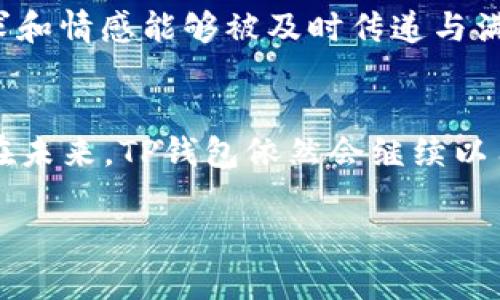 tiantP钱包开发历程与现状详解/tian
TP钱包, 数字货币, 区块链/guanjianci

引言
在数字货币迅猛发展的时代，随着更多人对区块链技术及其相关应用的关注，钱包的安全性与便捷性变得尤为重要。strongTP钱包/strong作为其中的一员，自问世以来便吸引了大量用户的目光。那么，TP钱包究竟是哪年开发的呢？

TP钱包的诞生背景
TP钱包，全名为“TokenPocket”，是一款专注于数字资产管理的多链钱包。为了顺应区块链技术的蓬勃发展，以及用户对数字资产安全性和便捷性的高需求，TP钱包应运而生。它的开发始于strong2018年/strong，经过不断的与迭代，才逐渐形成了今天的模样。

TP钱包的功能与特色
那么，TP钱包为何能够在众多钱包中脱颖而出呢？主要得益于以下几点特色：
ul
listrong多链支持：/strongTP钱包不仅支持以太坊、EOS等主流公链，还兼容多个小众公链，满足用户多样化需求。/li
listrong安全性高：/strongTP钱包采用多重加密技术，严密保护用户的私钥和资产，保障用户的数字资产安全。/li
listrong用户体验：/strong在设计上，TP钱包注重用户的使用体验，界面，让用户操作起来手到擒来。/li
listrong社区活跃：/strongTP钱包拥有庞大的用户社区，用户可以在这里交流心得，分享经验，增加了使用的乐趣。/li
/ul

TP钱包的发展历程
自2018年初次推出以来，TP钱包的开发者便不断努力进行更新与。经过几年的发展，TP钱包已逐渐走向成熟。这些年里，TP钱包经历了多个重要的版本迭代，每一步更新都是为了更好地满足用户的需求。

h42018年：初步开发与上线/h4
在2018年，TP钱包的开发团队开始了对于产品的初步设计与开发工作。经过几轮测试，最终在12月正式上线了第一版钱包。当时的市场对于数字货币钱包的需求已经愈加明显，因此TP钱包的推出正好填补了这一空白。

h42019年：功能扩展与用户增长/h4
到了2019年，TP钱包初步得到市场认可，用户数量快速增长。为了迎合这一趋势，团队不断钱包功能，添加了更多的主流公链支持。这一年，TP钱包的用户介入度显著提升，多么令人振奋啊！

h42020年：安全与信任的建设/h4
在数字货币市场的躁动中，安全性成为用户最关注的焦点之一。TP钱包在2020年注重加强安全性能，加入更多的安全保护措施，使用户在进行数字资产交易时能更加安心。可以说，TP钱包在这一年的表现巩固了其市场地位。

h42021年：社区与生态建设/h4
进入2021年，TP钱包不仅关注产品本身，社区的建设也变得重要。团队主动与用户互动，倾听他们的需求与反馈，增加了用户的参与感和归属感。同时，TP钱包积极参与生态建设，与不同行业的项目方进行合作，推动生态的良性发展。

h42022年及以后：持续创新/h4
最近几年，TP钱包持续推出新功能与新合作，不断适应市场的变化。例如，增加了NFT（非同质化代币）相关的功能，为用户提供更广泛的数字资产管理选项。随着市场的不断演进，TP钱包始终保持着创新的姿态，为用户提供最佳的服务！

使用TP钱包的用户体验
使用TP钱包的用户普遍反映，TP钱包的操作界面设计很友好，能够在短时间内上手。这种良好的用户体验使得初次使用的用户也能迅速掌握使用技巧。此外，TP钱包的多链支持赋予了用户极大的灵活性，用户可以自由选择自己想要操作的链，进行资产的管理与交易。

情感与社区
TP钱包不仅是一个简单的数字资产管理工具，更是一个社群的载体。用户在此分享经验、交流心得、结交志同道合的朋友。在这样的社区中，用户的需求和情感能够被及时传递与满足，形成了一种归属感，这在数字货币的世界中显得尤为珍贵。想想看，在这个虚拟的世界里，大家共同追求着同一个目标，这种共鸣是多么令人感动！

结论
如今，TP钱包已经成为了数字资产管理领域不可忽视的一股力量。它自2018年开发以来，经过了不懈的努力与创新，逐渐赢得了用户的信任与支持。在未来，TP钱包依然会继续以用户的需求为导向，提供更加优质的服务与体验。数字货币的道路或许充满挑战，但有了TP钱包的助力，用户的每一次交易都将更加安全、便捷、顺畅！

在这条与数字货币共舞的路上，让我们一同期待TP钱包未来的更多可能性！