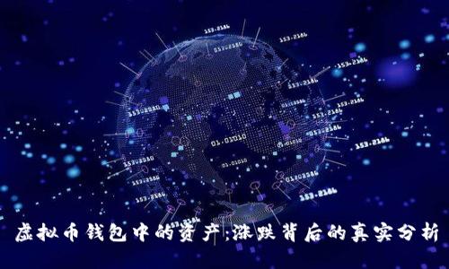 虚拟币钱包中的资产：涨跌背后的真实分析