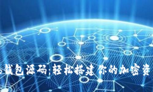 比特币Web钱包源码：轻松搭建你的加密资产管理平台