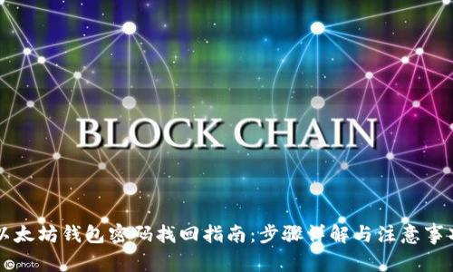 以太坊钱包密码找回指南：步骤详解与注意事项