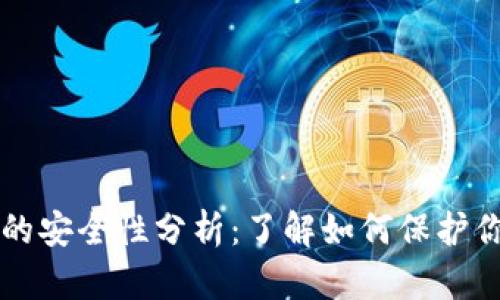 区块链钱包的安全性分析：了解如何保护你的数字资产