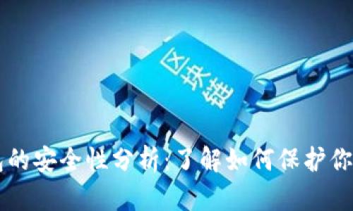 区块链钱包的安全性分析：了解如何保护你的数字资产