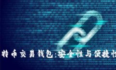 :选择最佳比特币交易钱包
