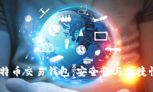 :选择最佳比特币交易钱包：安全性与便捷性的完美结合
