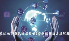 被盗过的TP钱包还能用吗？
