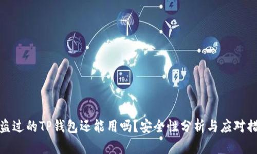 被盗过的TP钱包还能用吗？安全性分析与应对措施