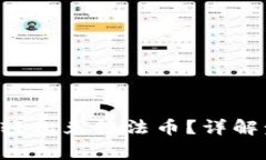 如何在TP钱包中轻松兑换法