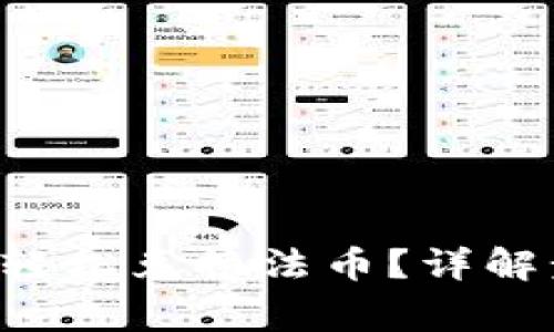如何在TP钱包中轻松兑换法币？详解步骤与注意事项！