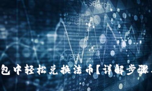 如何在TP钱包中轻松兑换法币？详解步骤与注意事项！