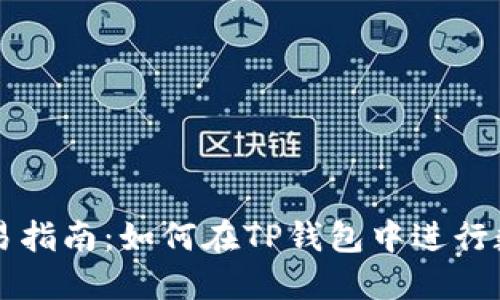 : TP钱包交易指南：如何在TP钱包中进行数字资产交易