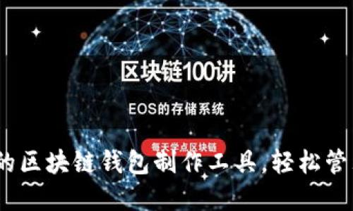 选择高效、安全的区块链钱包制作工具，轻松管理你的数字资产