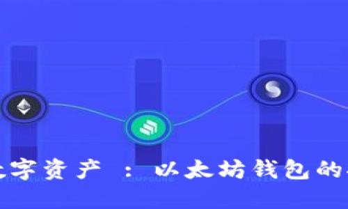 神秘的数字资产 : 以太坊钱包的探秘之旅