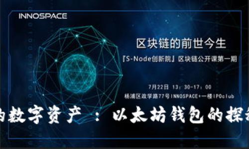 神秘的数字资产 : 以太坊钱包的探秘之旅
