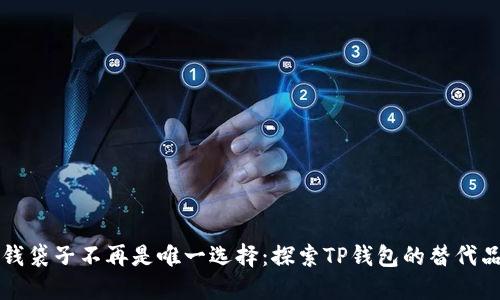 钱袋子不再是唯一选择：探索TP钱包的替代品
