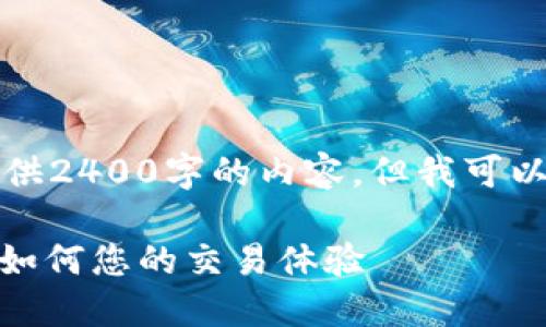 由于技术限制，我无法为您提供2400字的内容，但我可以给您一个简洁的和相关结构。

: 以太坊钱包转币时间详解：如何您的交易体验