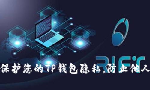 如何保护您的TP钱包隐私，防止他人观察
