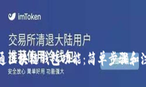 如何开通区块链钱包功能：简单步骤和注意事项