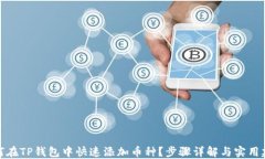 如何在TP钱包中快速添加币